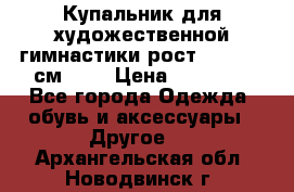 Купальник для художественной гимнастики рост 128- 134 см ))) › Цена ­ 18 000 - Все города Одежда, обувь и аксессуары » Другое   . Архангельская обл.,Новодвинск г.